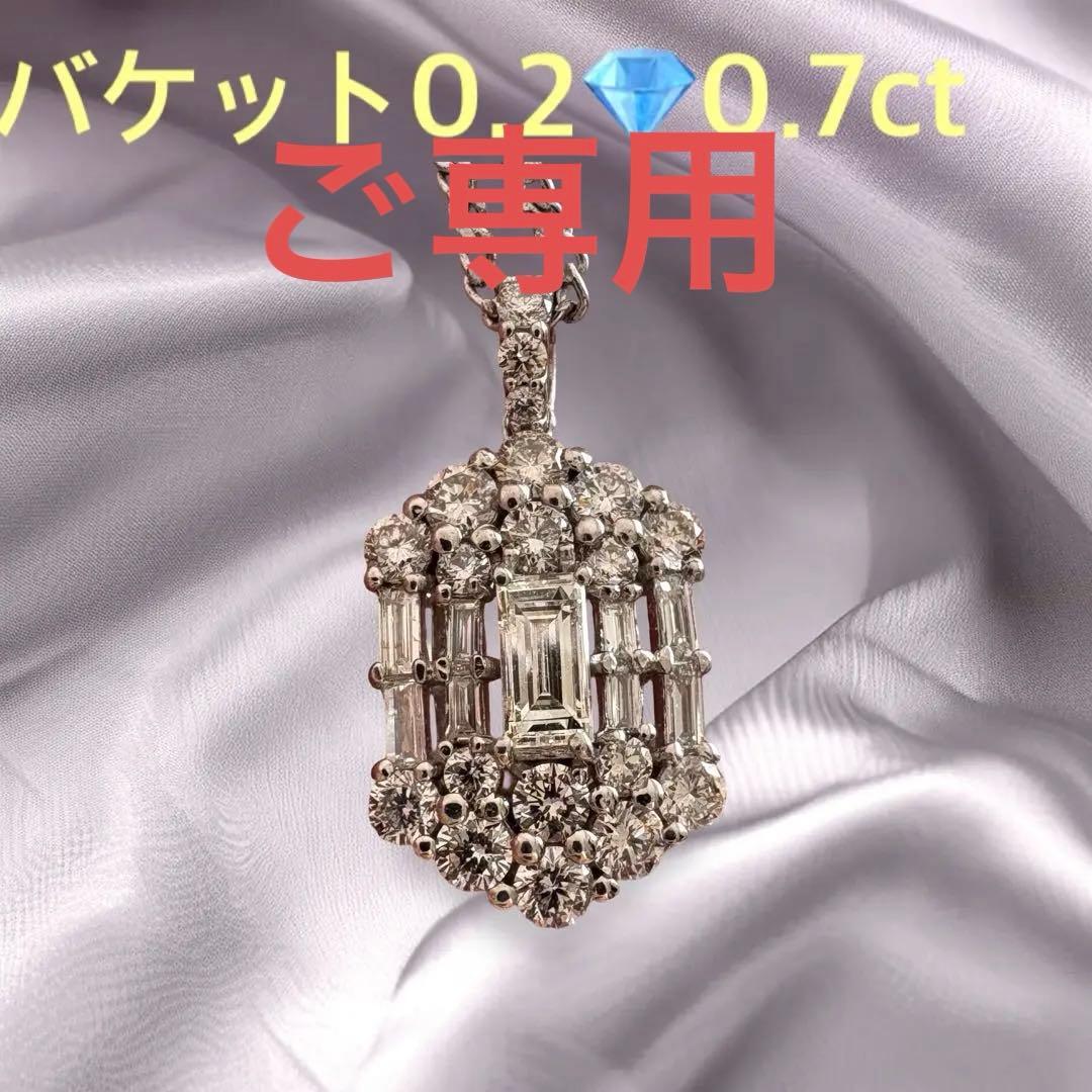 プラチナ✨ダイヤバケット0.2/0.7ctペンダントトップ✨無色透明✨