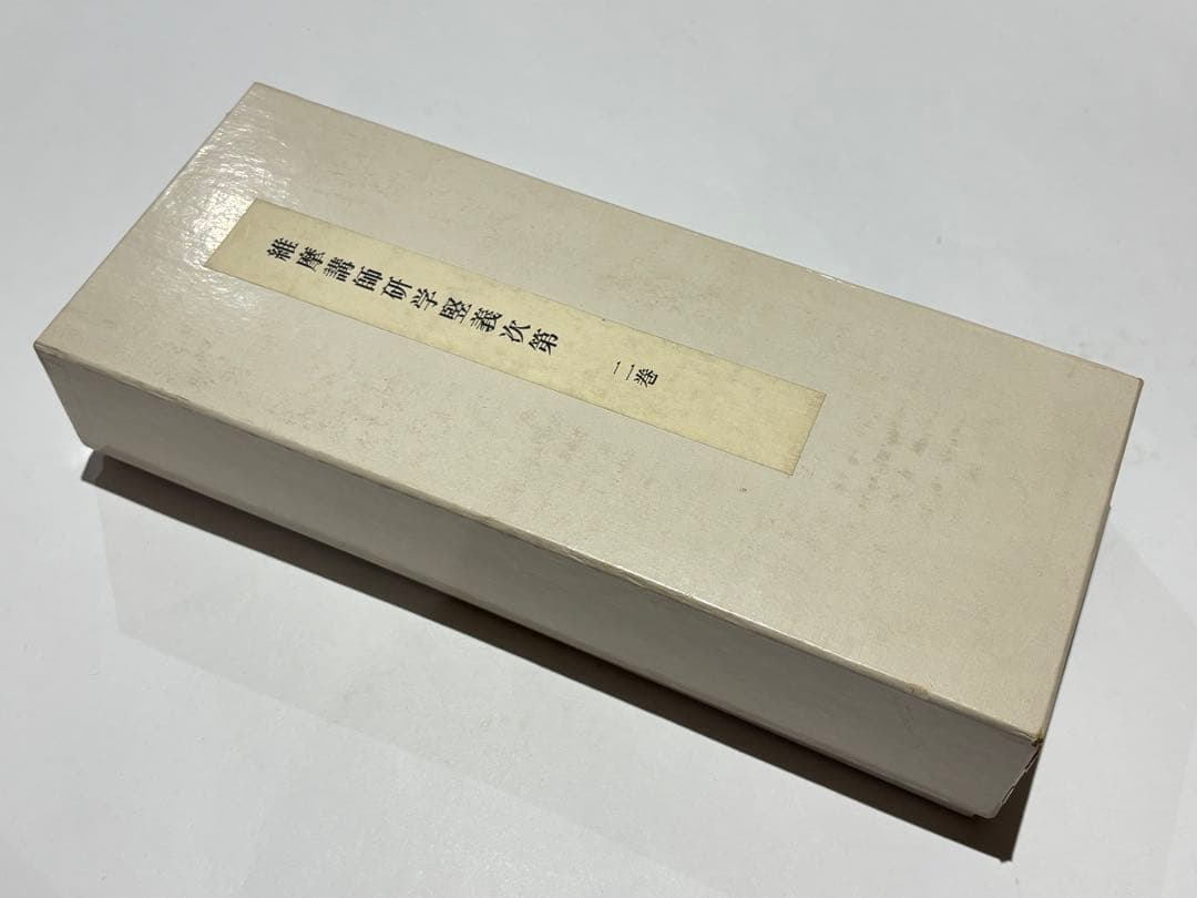 「維摩講師研学堅義次第」宮内庁書陵部 コロタイプ複製 揃2巻+解題1冊|仏教書