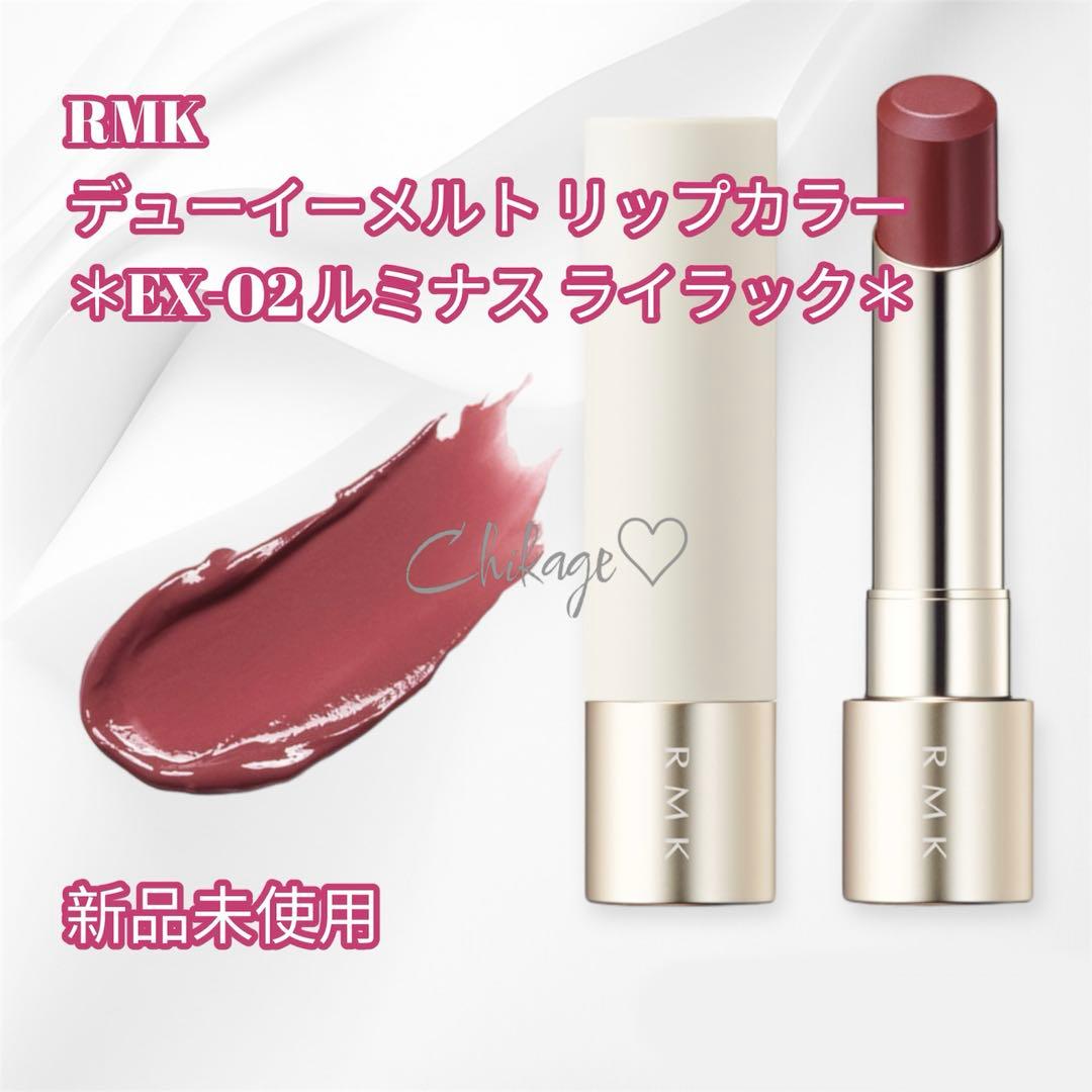入手困難・新品＊RMK／デューイーメルト リップカラー EX-02