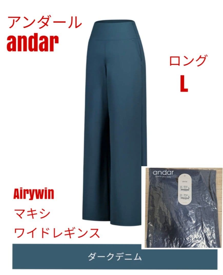 アンダール Airywin マキシワイドレギンス ダークデニム ロング L