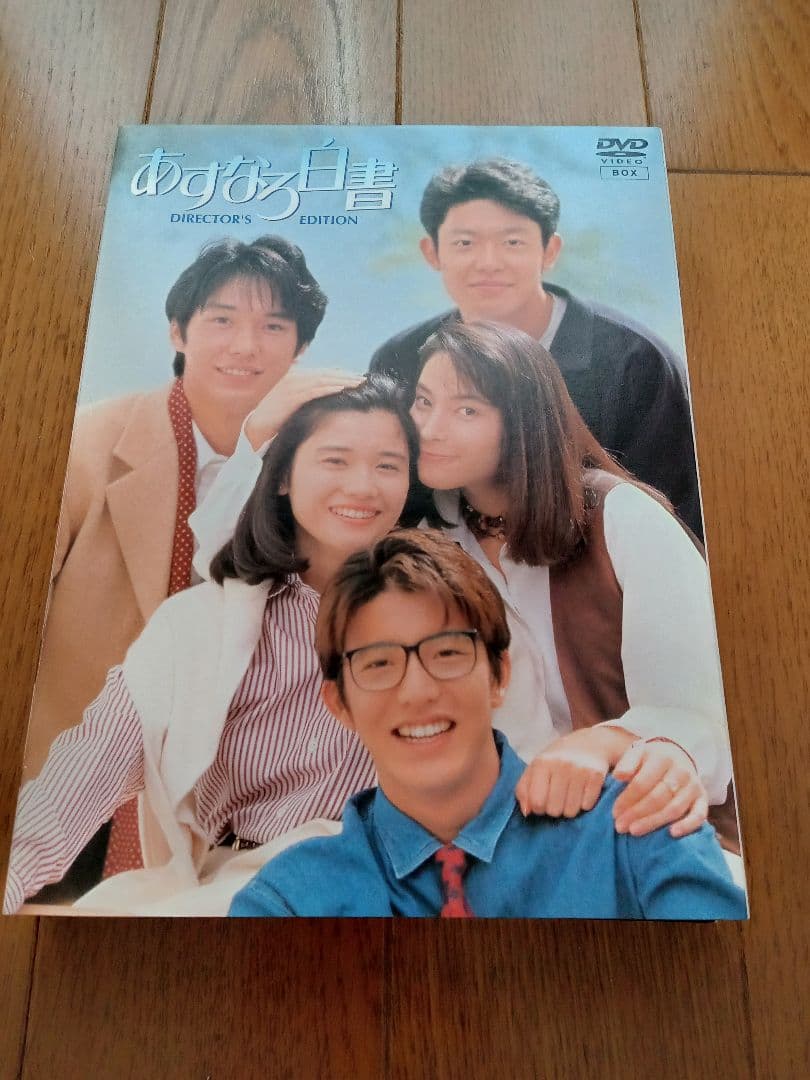 あすなろ白書 ディレクターズ・カット完全版 DVD-BOX〈4枚組〉