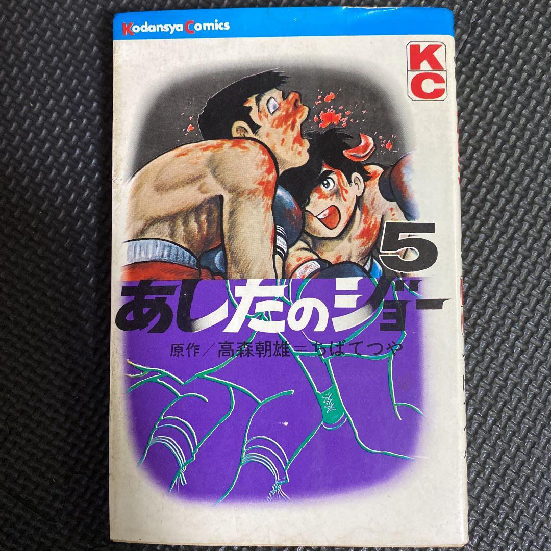 【激レア・初版】あしたのジョー　第5巻　ちばてつや　高森朝雄　梶原一騎