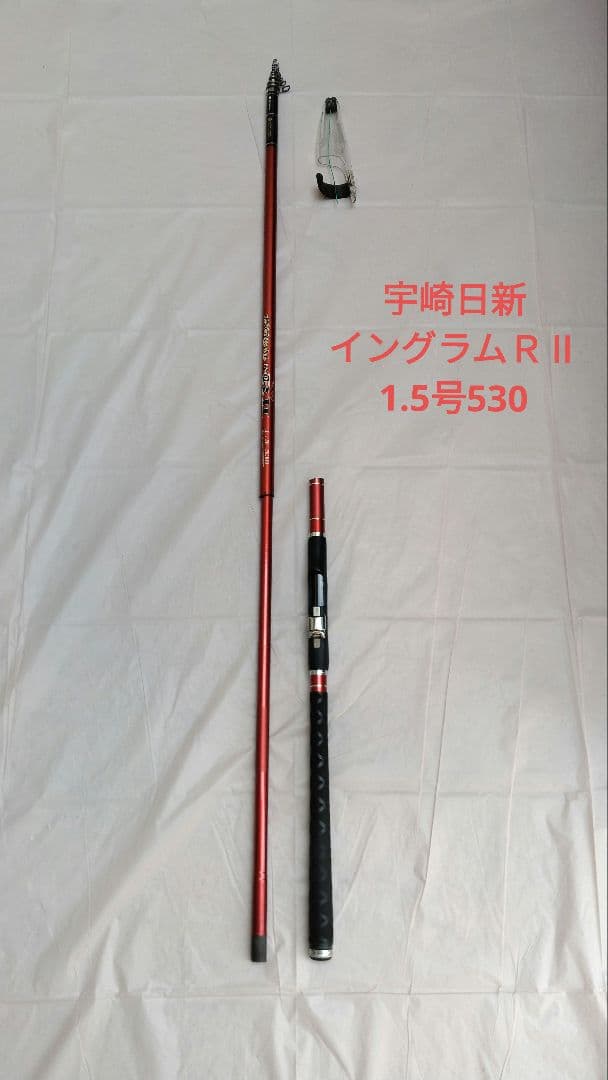 宇崎日新 イングラムＲⅡ 1.5号-530　磯竿　ジャンク