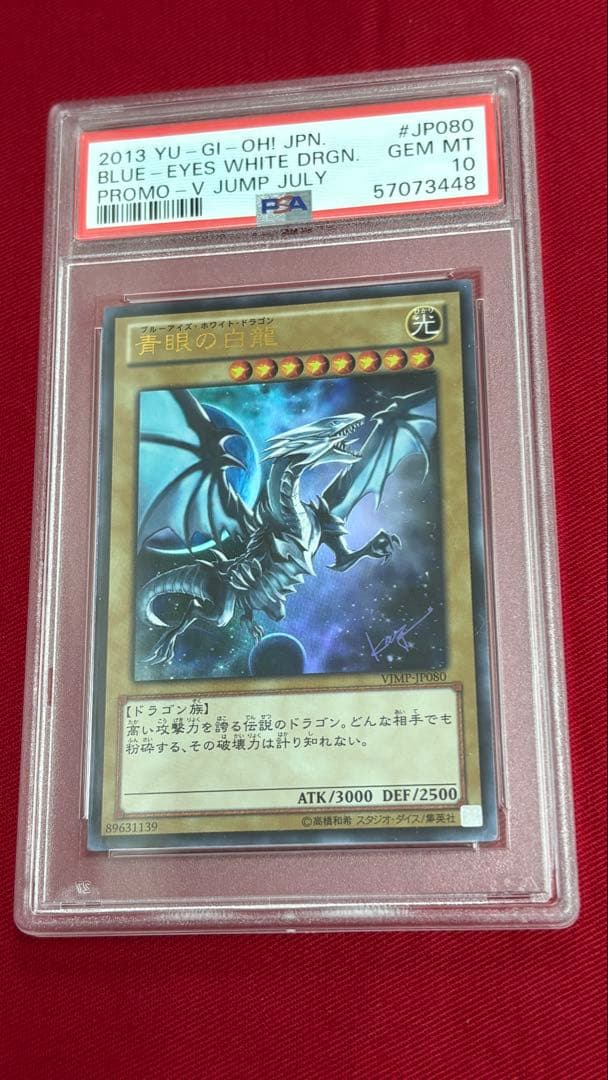 遊戯王 青眼の白龍 PSA 10 VJMP
