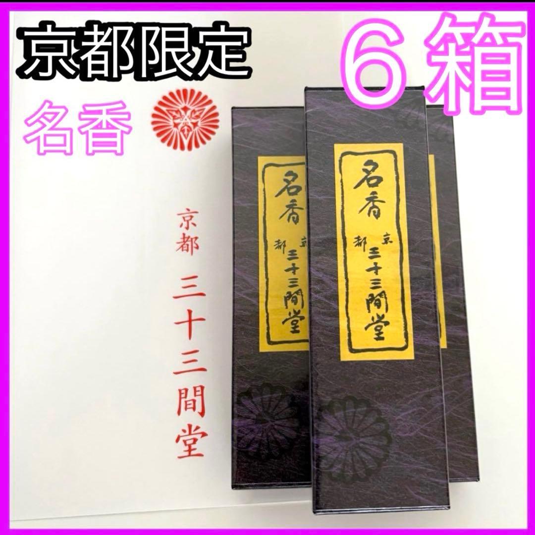 新品　京都限定　三十三間堂　お香　6箱　小袋6枚　名香　線香　匿名配送　松栄堂