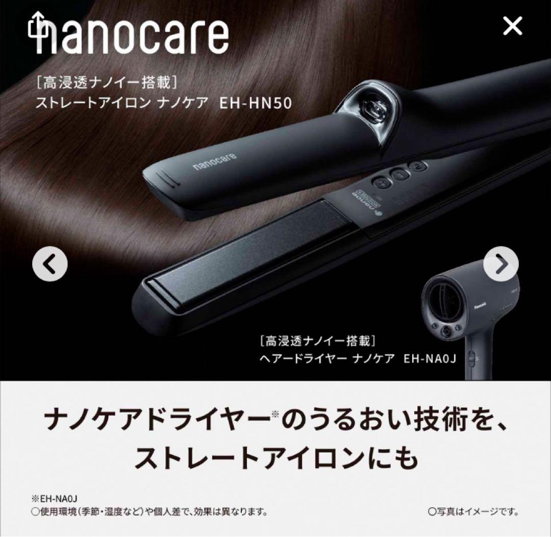nanocare ストレートアイロン EH-HN50