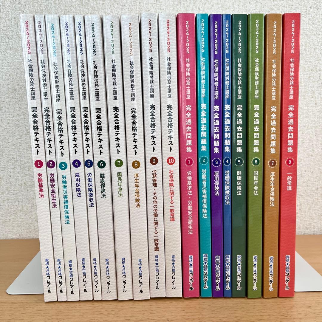 クレアール社労士2024/2025 完全合格テキスト•完全過去問題集