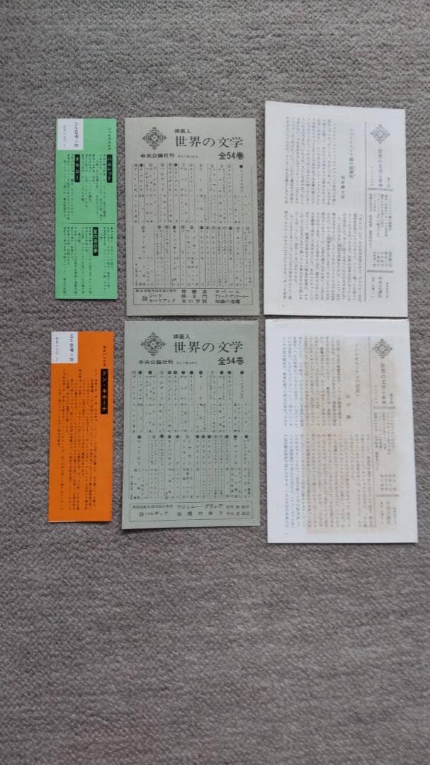 「世界の文学」全54冊　初版本