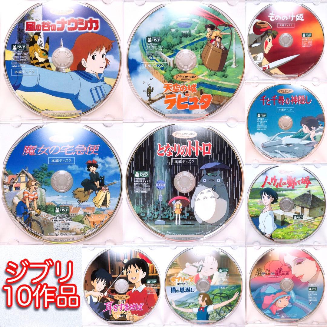 スタジオジブリ＊人気10作品＊〈本編ディスク〉DVDセット！
