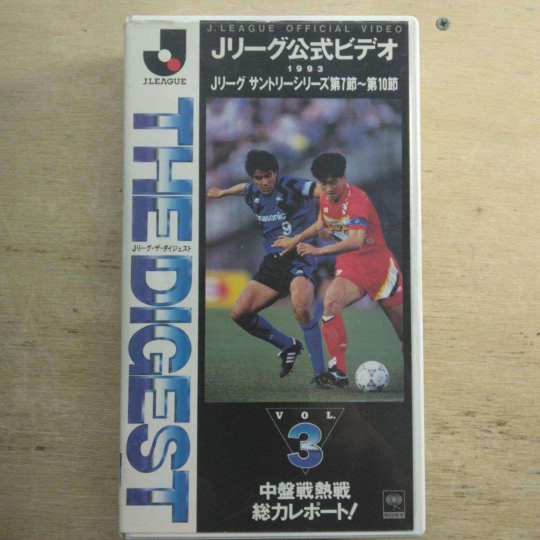 Jリーグ公式ビデオ　ザ・ダイジェスト　VOL.3　VHS