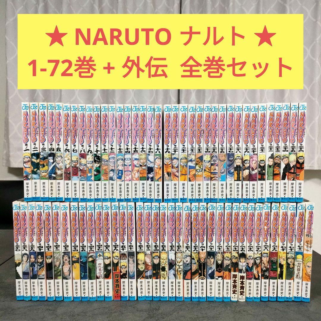 ★ NARUTO ナルト　全72巻 + 外伝　全巻セット　まとめ売り　③