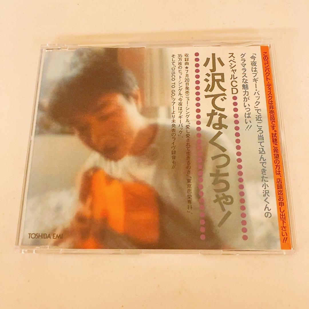 小沢健二 プロモCD 小沢健二でなくっちゃ!