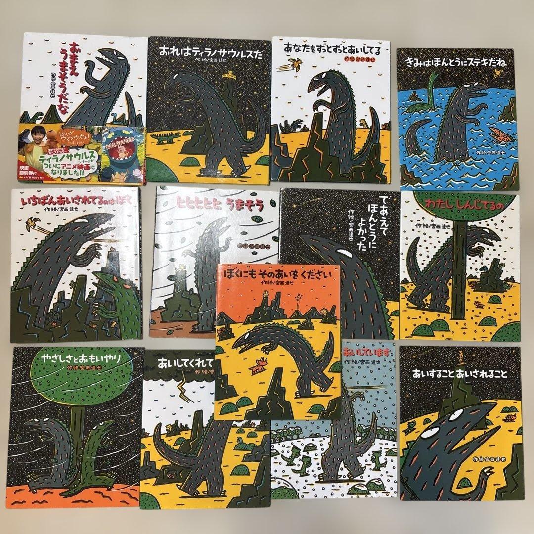絵本　おまえうまそうだな　宮西達也　ティラノサウルス　13冊セット　まとめ