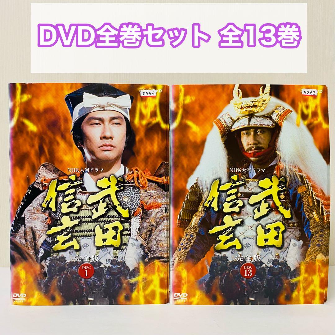 NHK大河ドラマ　武田信玄　DVD全巻セット　全13巻　時代劇