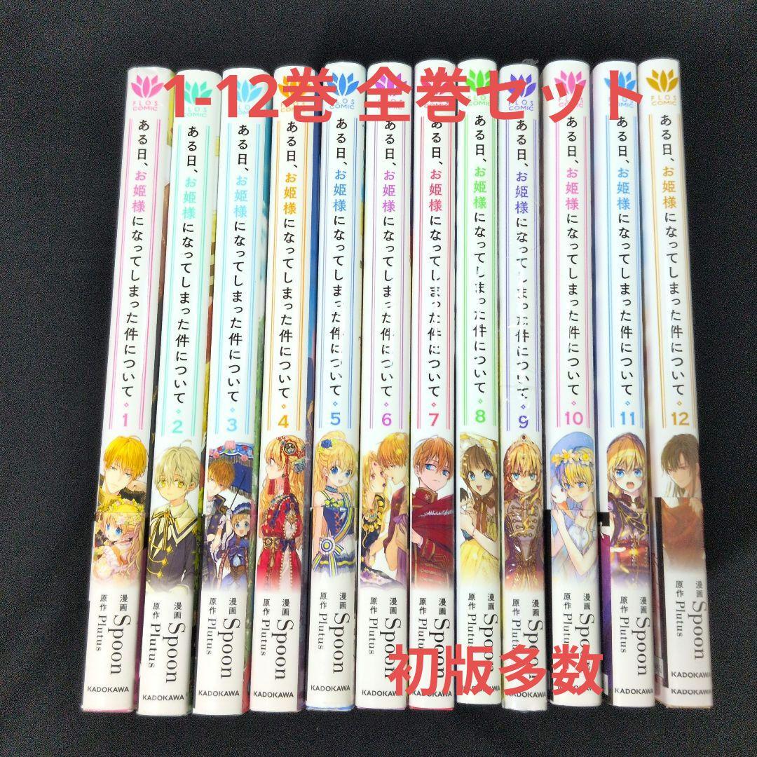 【新品あり】ある日、お姫様になってしまった件について 1-12巻 全巻セット