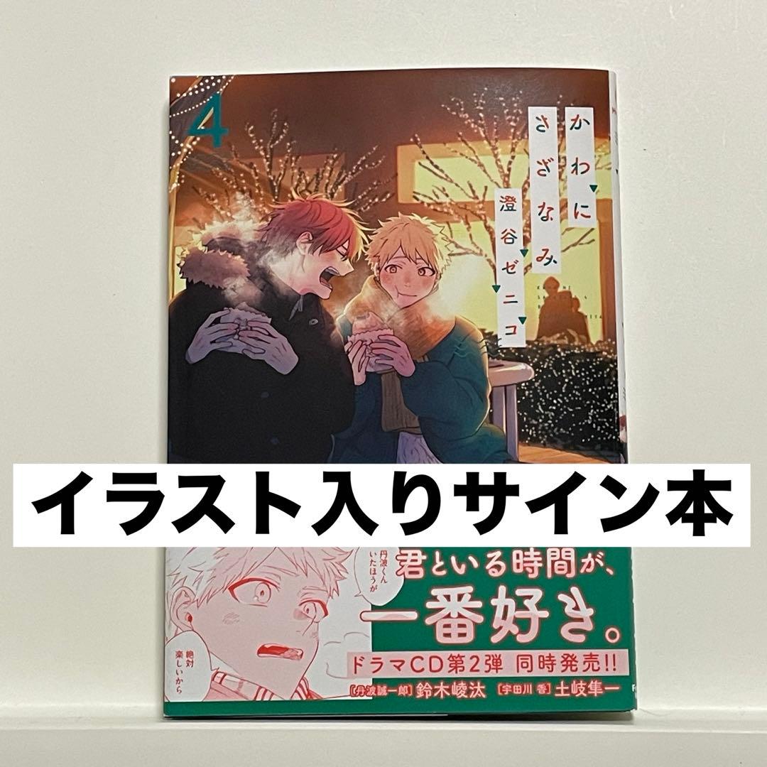 かわにさざなみ 4