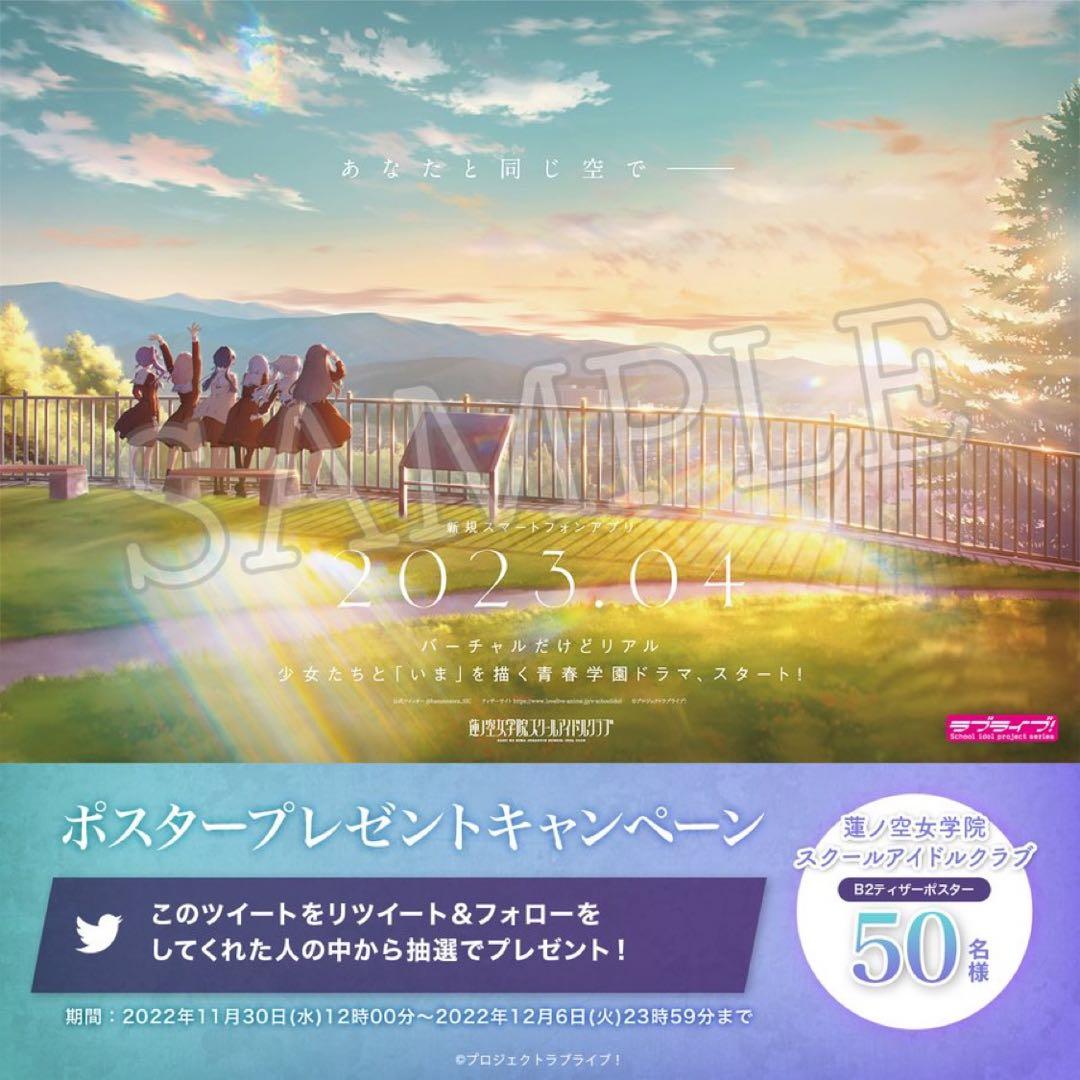 蓮ノ空 B2ティザーポスター Twitterキャンペーン当選品