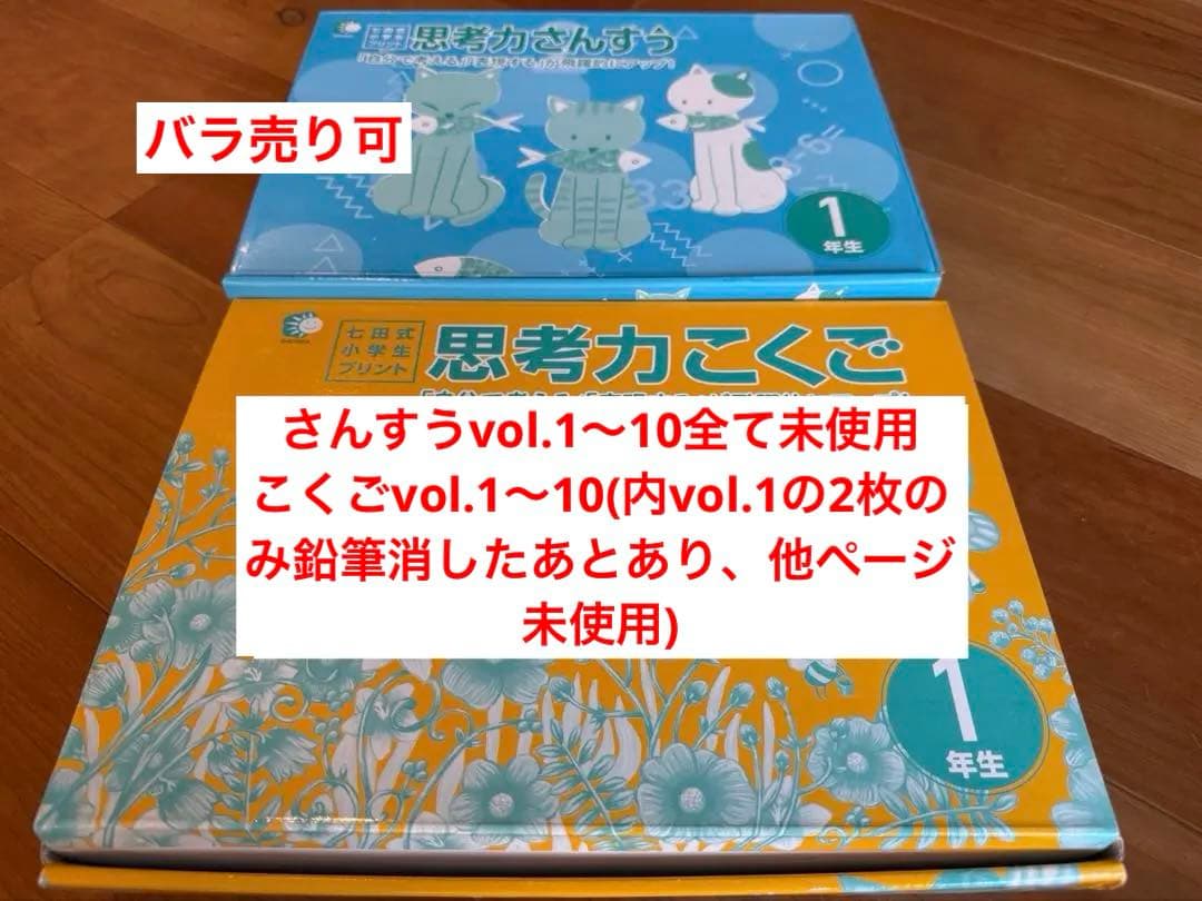 七田式小学生プリント　思考力こくご1 思考力さんすう1年生セット　しちだ式