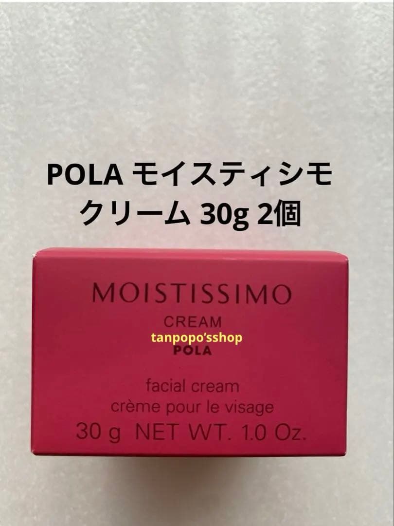 POLA モイスティシモ クリーム 30g 本品2個