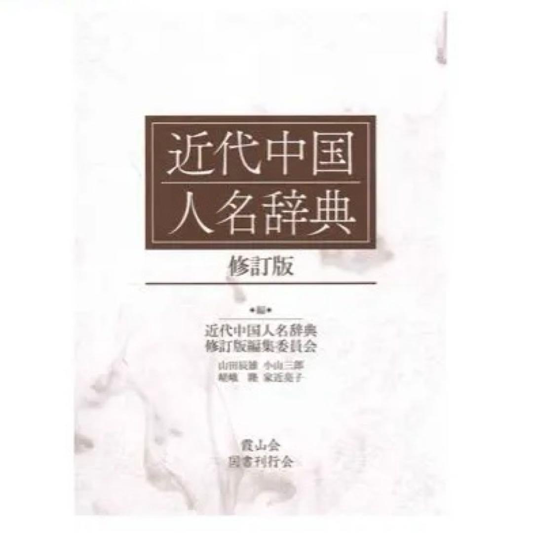 近代中国人名辞典 修訂版