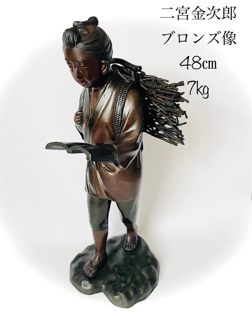 二宮金次郎 ブロンズ像 48cm 7kg