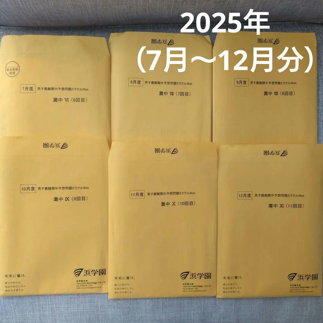 浜学園　最新版　灘中予想問題ミラクルweb 2025年 6回目〜11回目