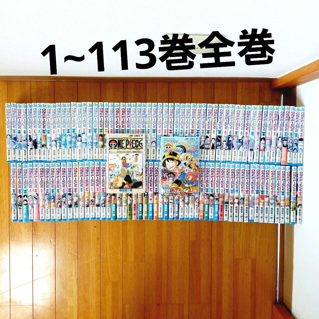 【寝不足注意】ONEPIECE 1-113巻全巻セット ほぼ初版 帯30枚