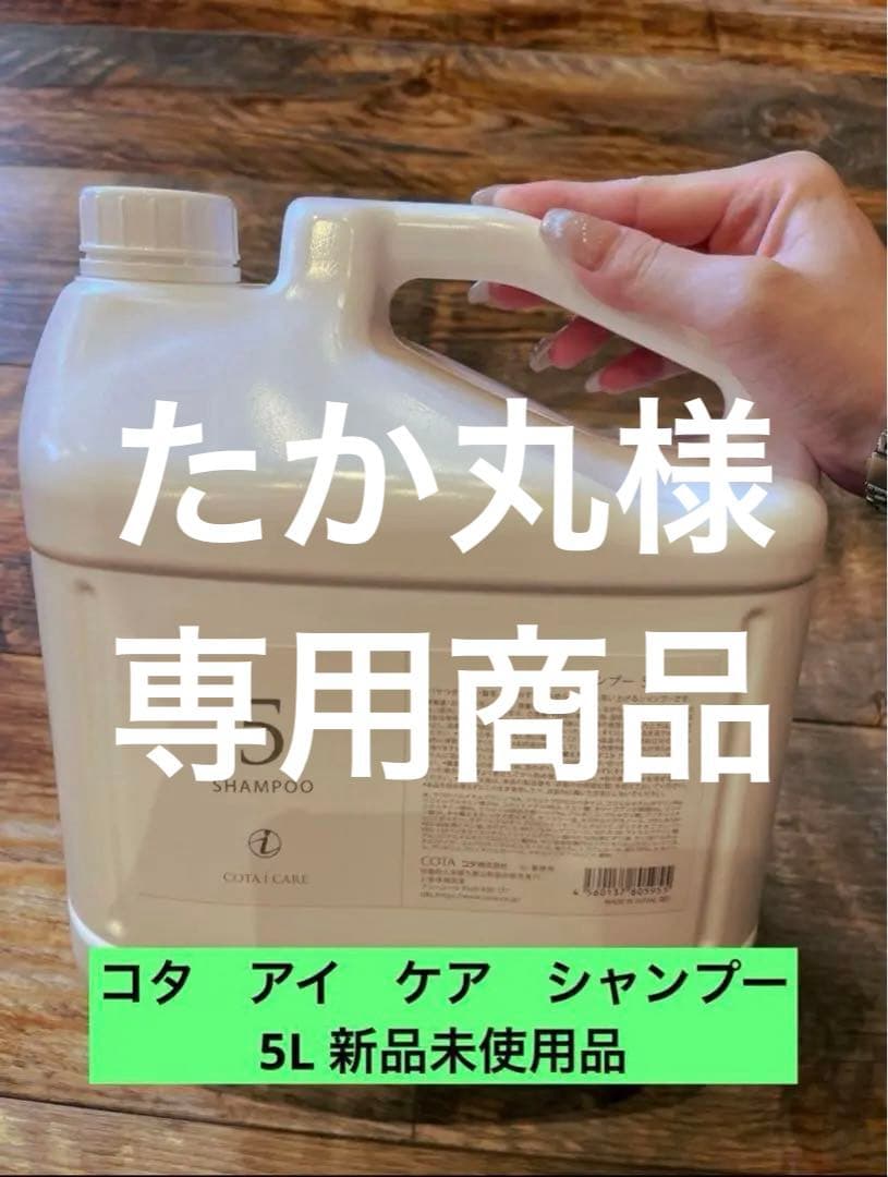 【新品未使用】コタ アイケアシャンプー5 5L
