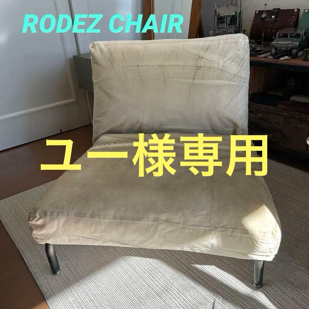 ジャーナルスタンダードファニチャー　ロデチェア　ソファ本体のみ①