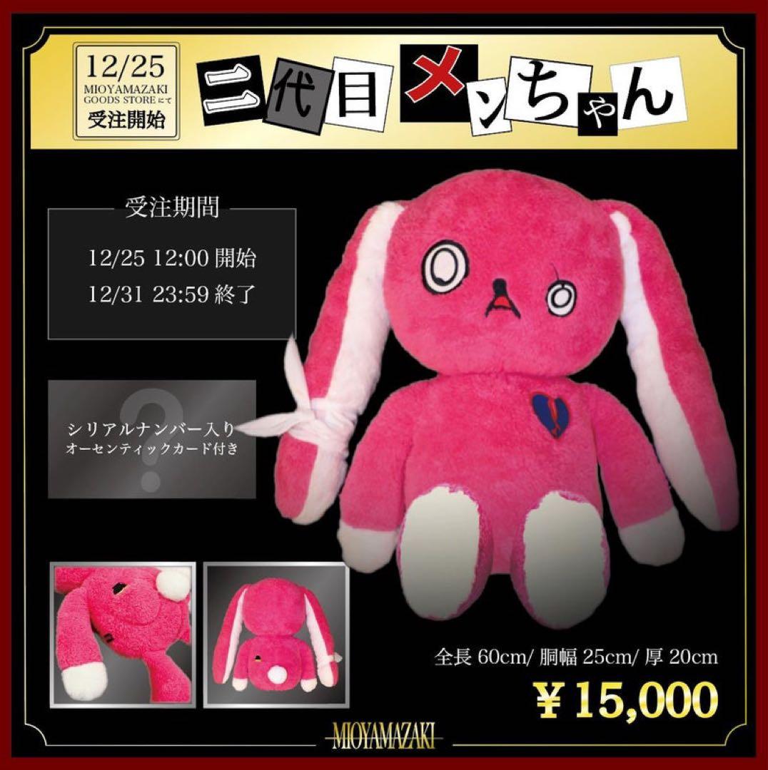 ミオヤマザキ 二代目メンちゃん ぬいぐるみ