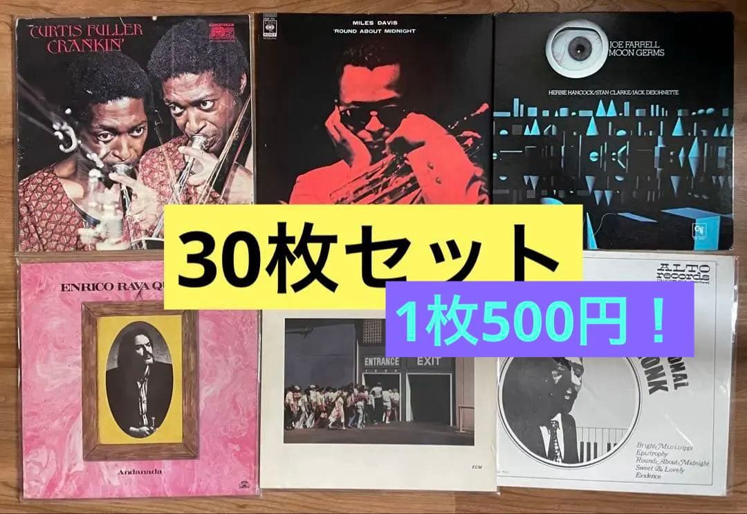ジャズ　JAZZ フュージョン　ムード系　LP30枚セット まとめ売り