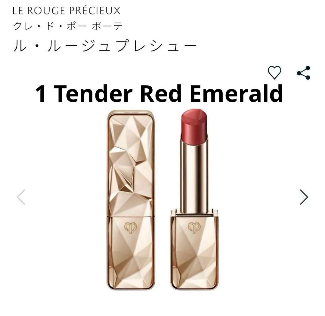 クレドポーボーテ　ル　ルージュプレシュー 1 【スピード当日発送】