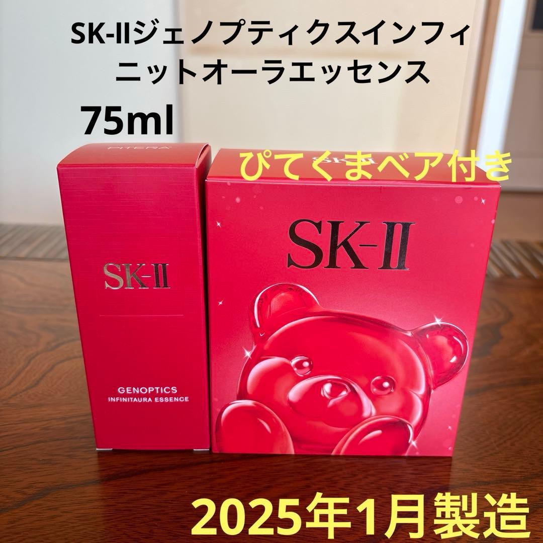 ❤️SK-Ⅱジェノプティクスインフィニットオーラエッセンス75ml2025年1月❤️
