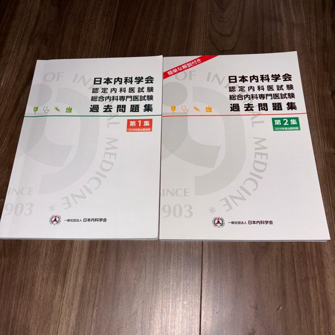 日本内科学会　認定内科試験　総合内科専門医試験　過去問題集　第1集&第2集
