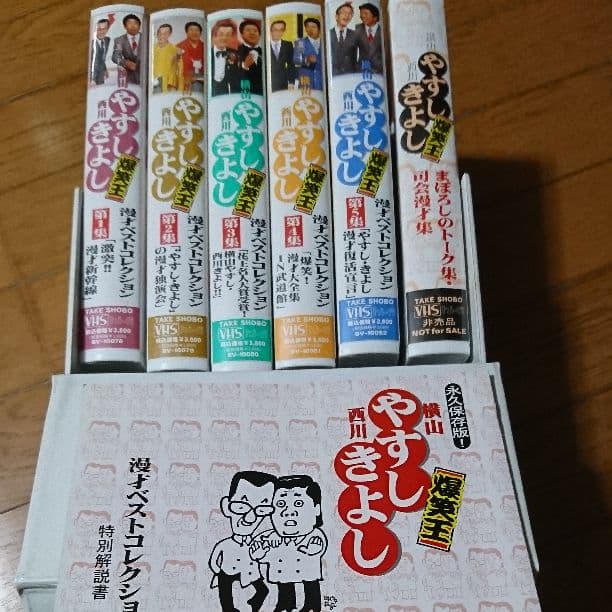 VHSやすしきよし爆笑王永久保存版