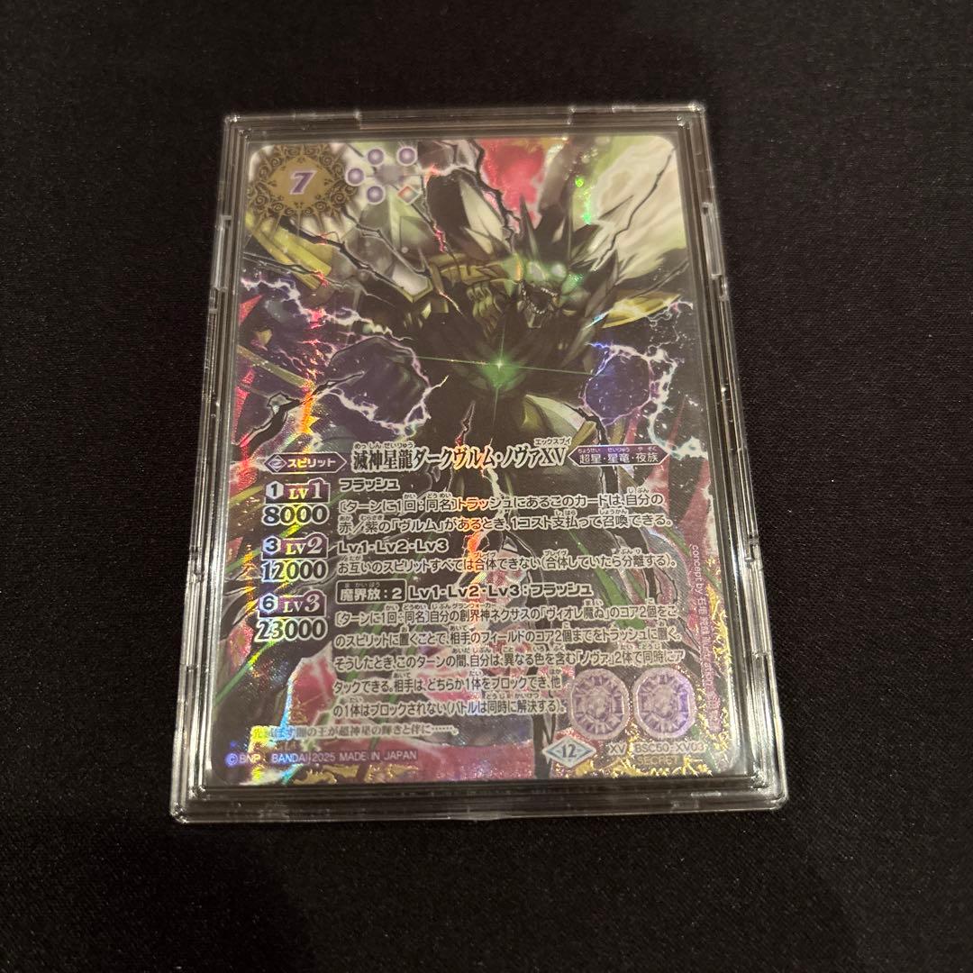 バトルスピリッツ 滅神星龍ダークヴルムノヴァXV シークレット