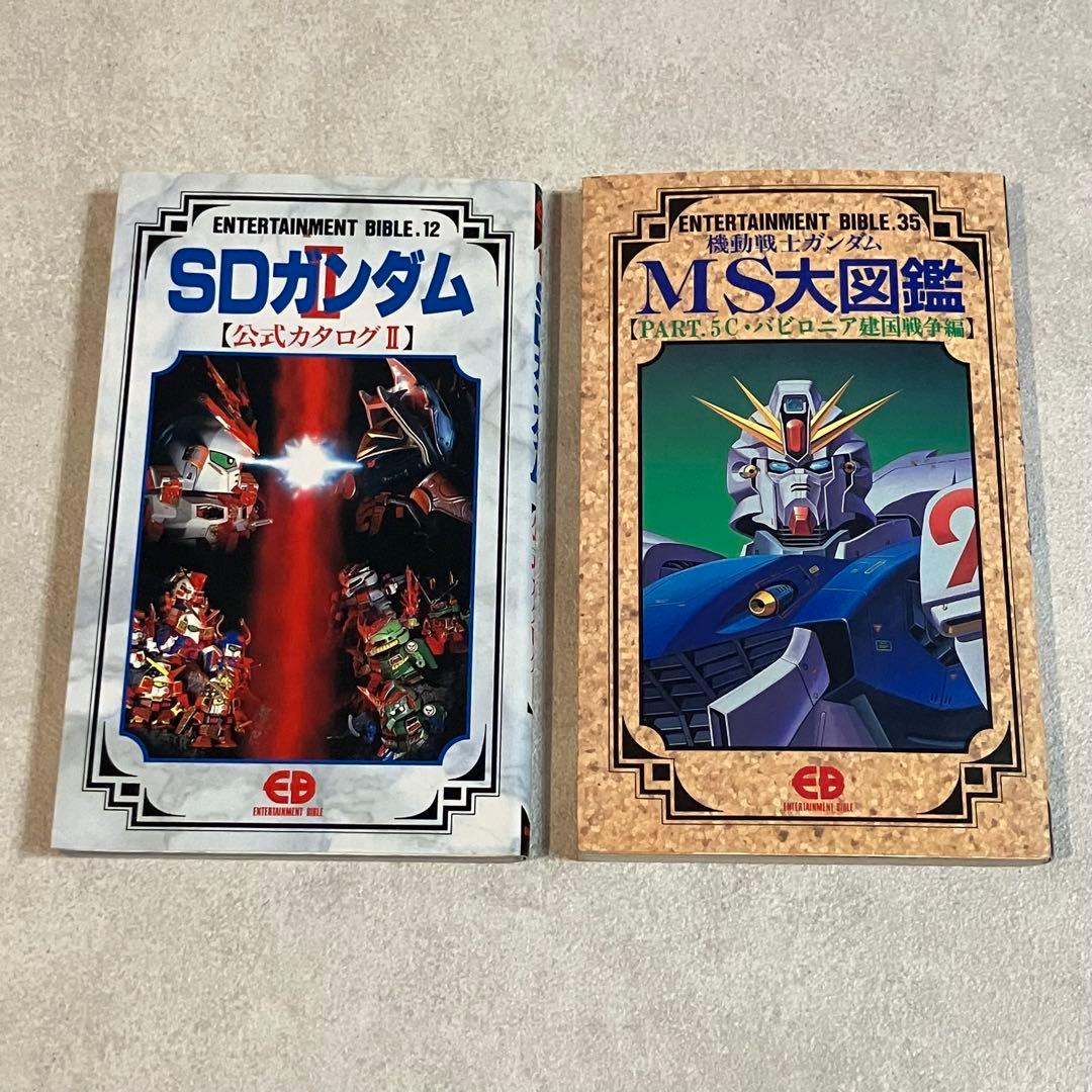 【初版⭐︎超レア】SDガンダム公式カタログⅡ EB12 ・MS大図鑑EB 35