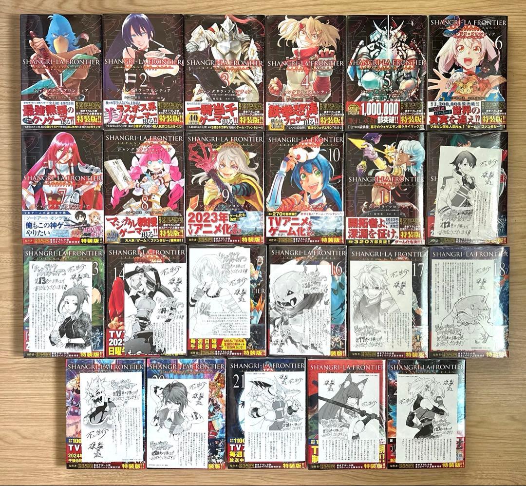 シャングリラ・フロンティア（特装版）1巻〜23巻 全巻【初版・未開封】特典付き