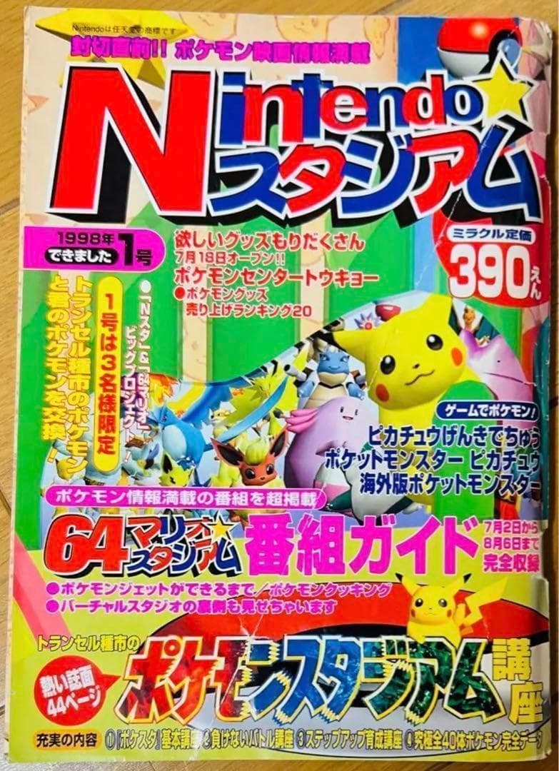 Nintendoスタジアム 1998年1号