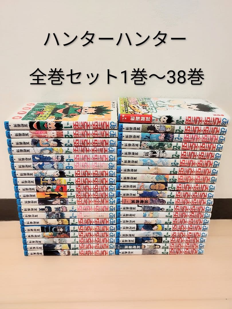 24時間以内に発送します！ ハンター×ハンター 全巻セット1巻〜38巻