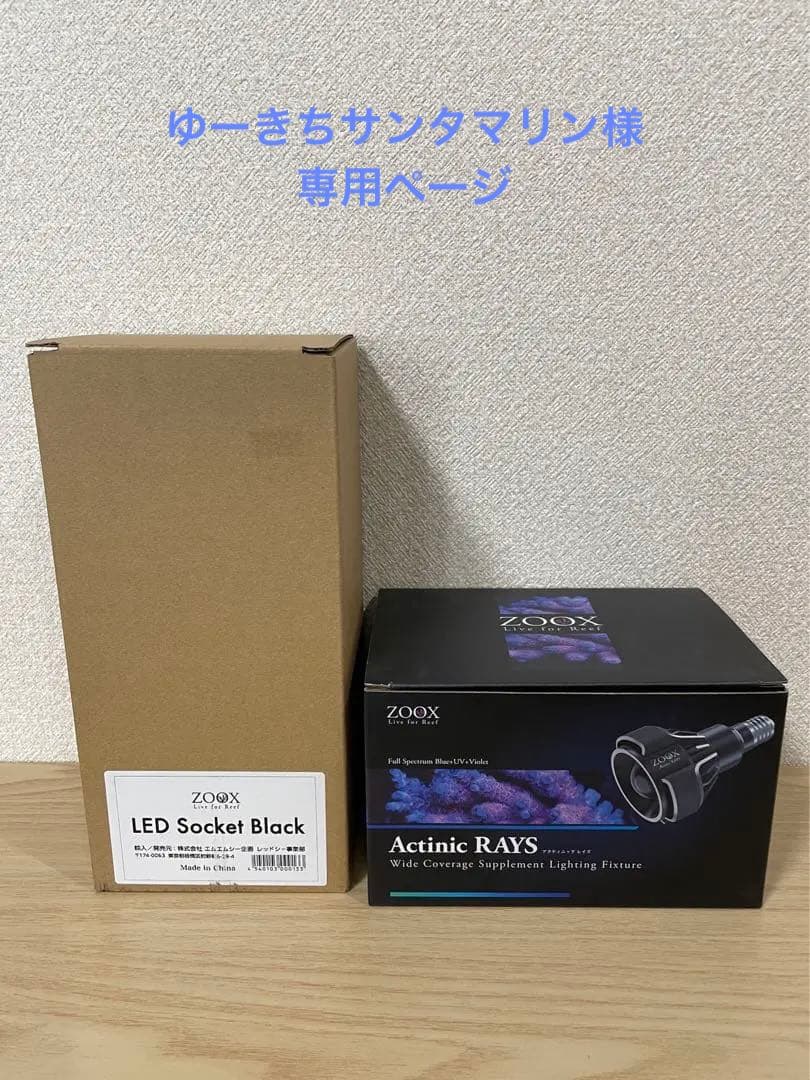 ZOOX ActinicRAYS LEDソケットセット