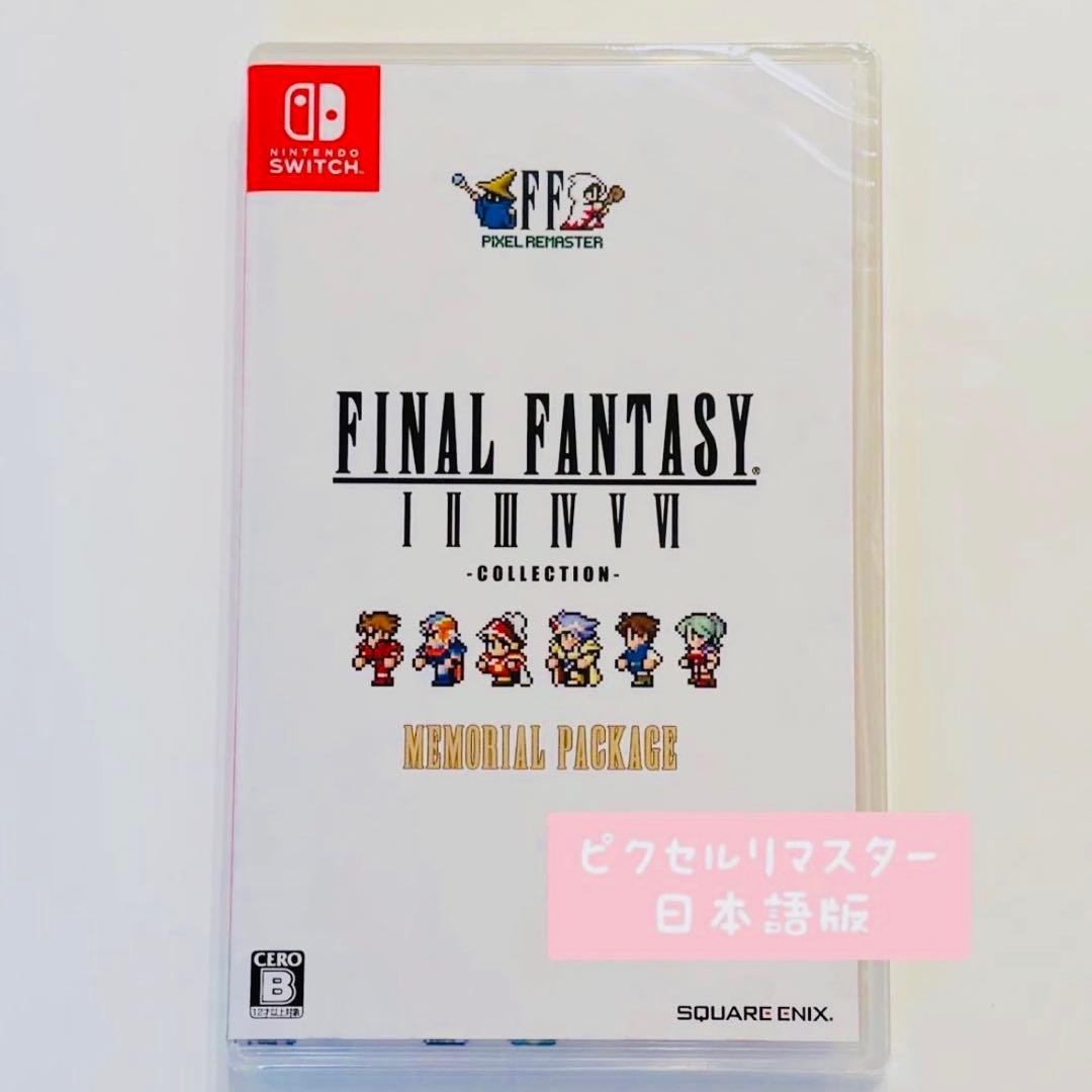 ファイナルファンタジーI-VI コレクション ピクセルリマスター switch