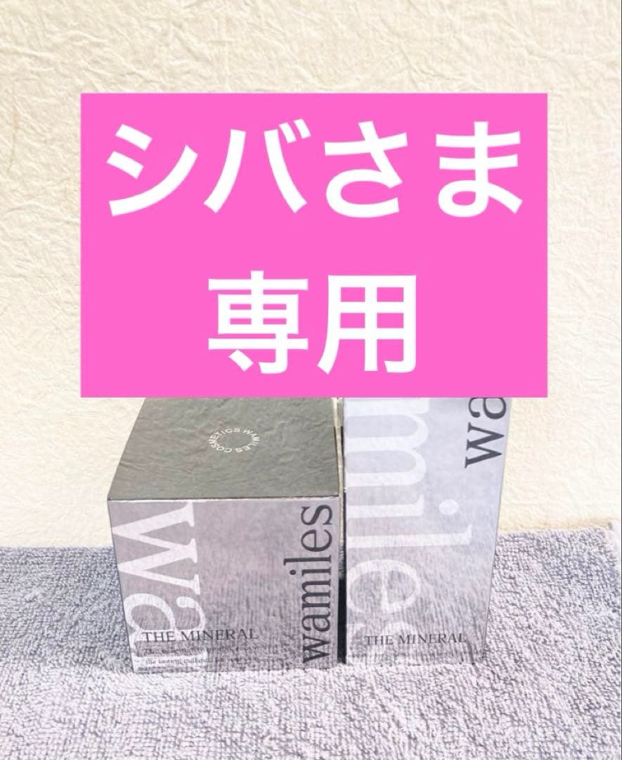 ワミレス　シバさま専用
