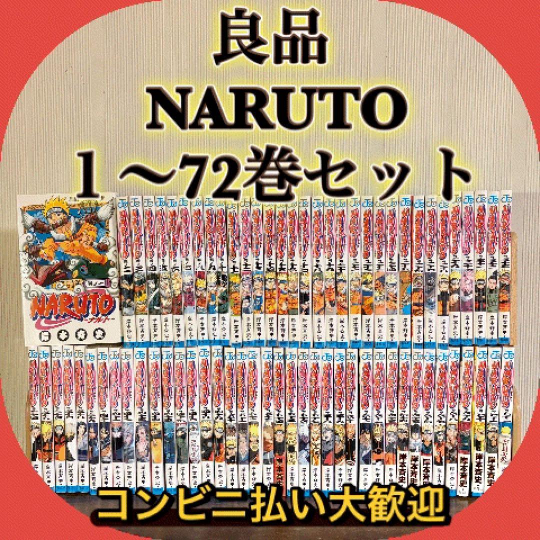 良品　NARUTO ナルト１〜72巻セット　全巻セット①