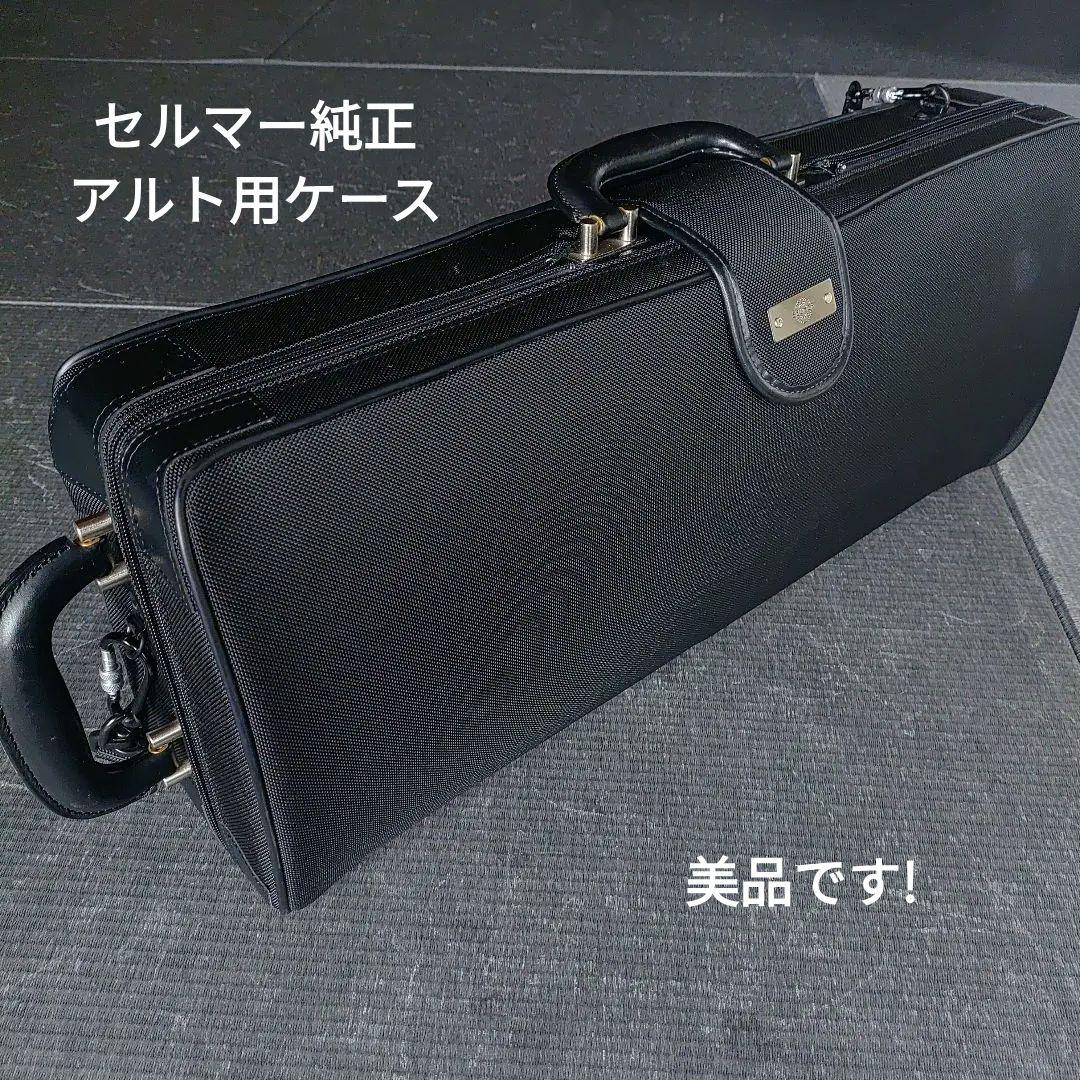 【美品】セルマー スリムケース　セミハードケース　SELMER アルトサックス用