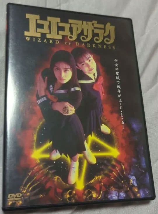DVD 劇場版 エコエコアザラク WIZARD OF DARKNESS 菅野美穂