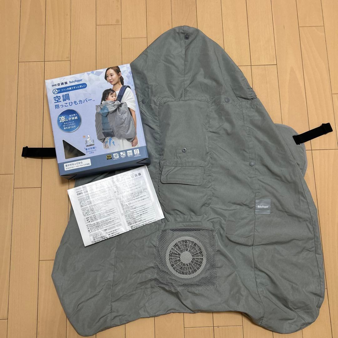 空調抱っこひもカバー　Baby Hopper
