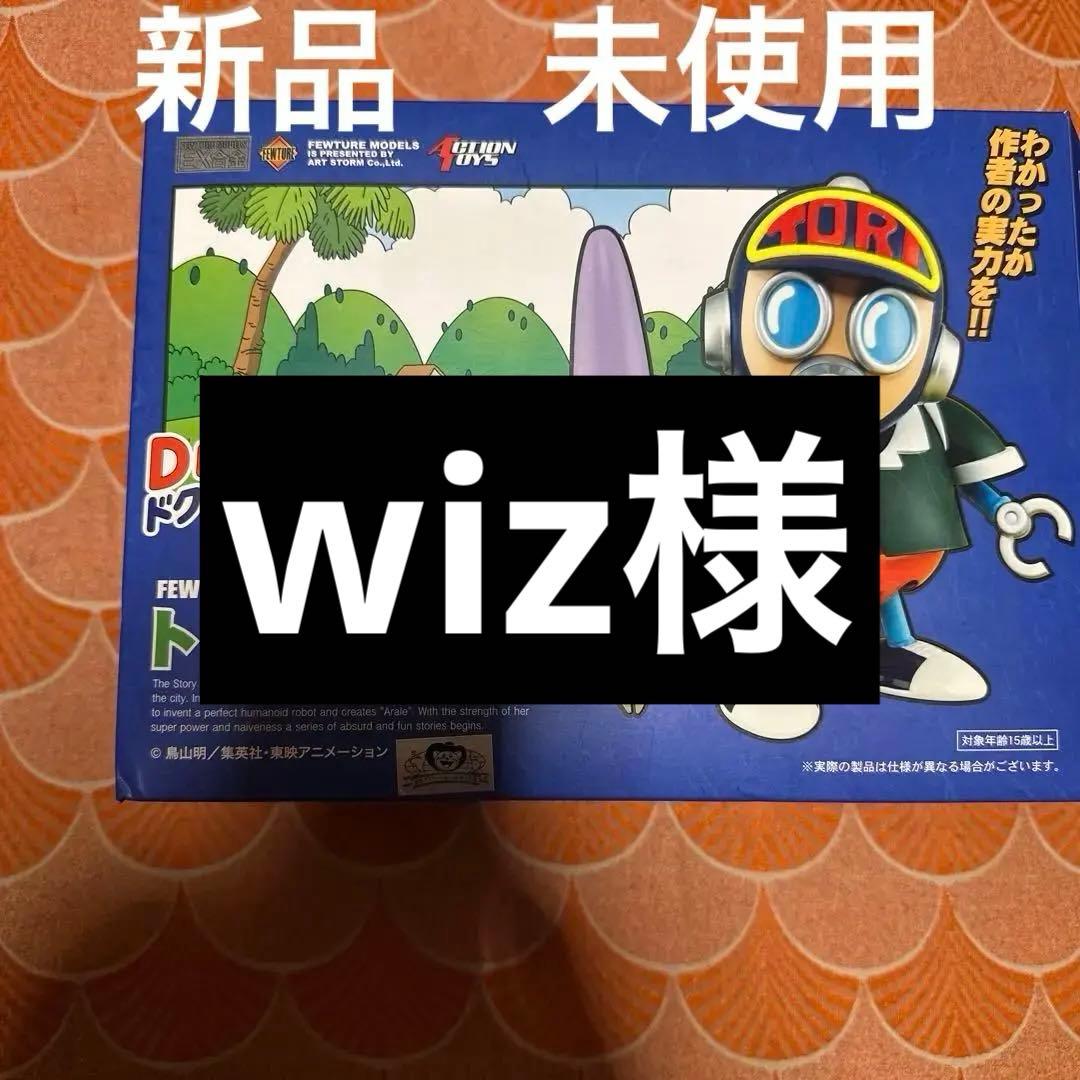 新品　最終値下げ　ドクター　スランプ　トリヤマロボ　合金　シリーズ