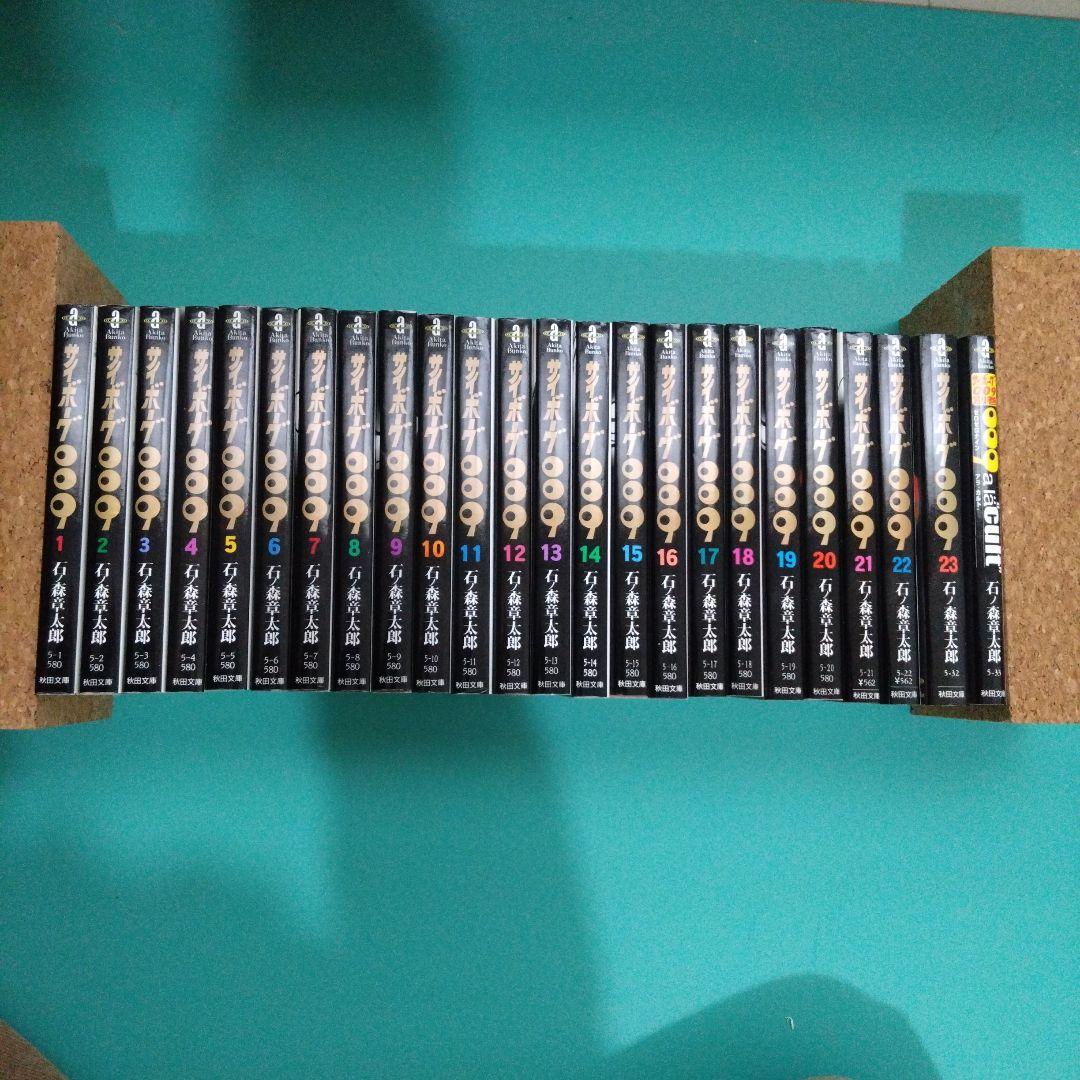サイボーグ009 秋田文庫 全23巻＋別巻