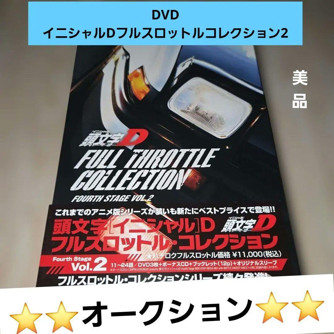DVD 頭文字[イニシャル]D フルスロットルコレクション Vol.2帯付美品